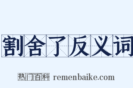 割舍了反义词是什么意思的图片